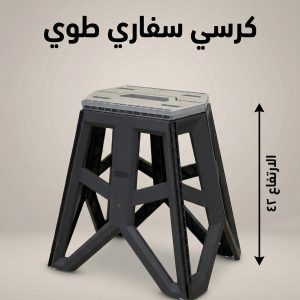 كرسي رحل طوي